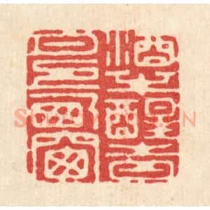 清代 高翔篆 印谱《酒半醒时 月上西窗》篆刻印章作品图片欣赏