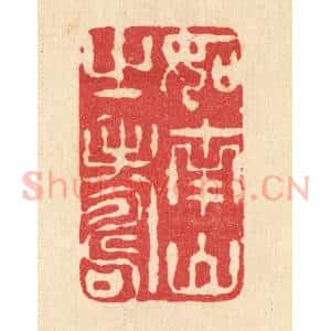 清代 李宜开篆 印谱《如南山之寿》篆刻印章作品图片欣赏