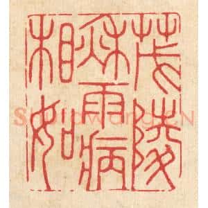 清代 胡贞甫篆 印谱《茂陵秋雨病相如》篆刻印章作品图片欣赏