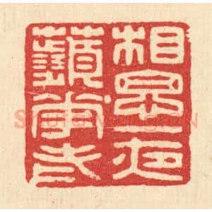 明 吴泰篆 印谱《相思一夜苹花老》篆刻印章作品图片欣赏