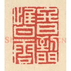 清代 史荣篆 印谱《终日到门惟白云》篆刻印章作品图片欣赏