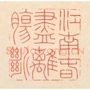 清代 胡汝贞篆 印谱《江南春尽离肠断》篆刻印章作品图片欣赏