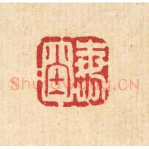 清代 方维翰篆 印谱《悔堂》篆刻印章作品图片欣赏