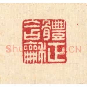 清代 畲熺篆 印谱《体正含和》篆刻印章作品图片欣赏
