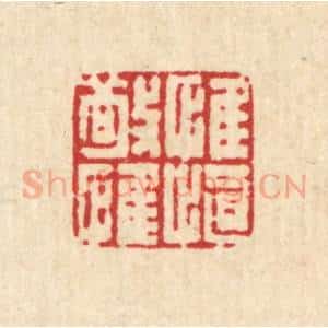清代 马谦篆 印谱《惟敬惟慎》篆刻印章作品图片欣赏