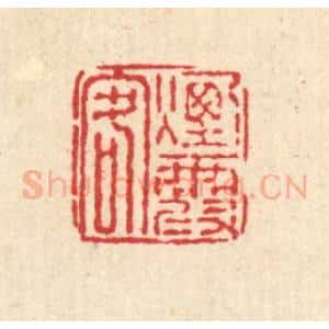清代 戴厚光篆 印谱《烟霞客》篆刻印章作品图片欣赏