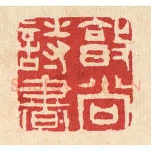 清代 王柱亭篆 印谱《敦尚诗书》篆刻印章作品图片欣赏