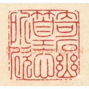 清代 徐鼎篆 印谱《奇石幽篁心所欣》篆刻印章作品图片欣赏