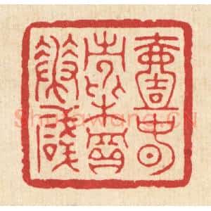 清代 项道玮篆 印谱《一春常费买花钱》篆刻印章作品图片欣赏