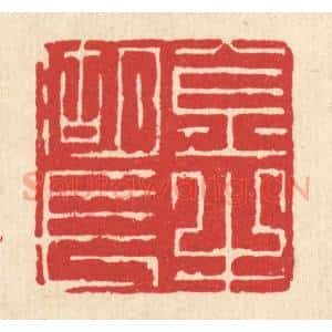 清代 俞珽篆 印谱《金牛湖长》篆刻印章作品图片欣赏