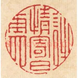 清代 张梓篆 印谱《诗情寄白云》篆刻印章作品图片欣赏