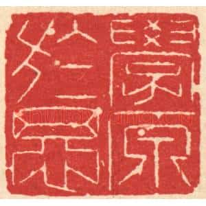 清代 汪启淑辑 印谱《学原于思》篆刻印章作品图片欣赏
