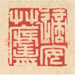 清代 吴麟篆 印谱《适安草庐》篆刻印章作品图片欣赏