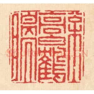 清代 黄辂篆 印谱《松高白鹤瞑》篆刻印章作品图片欣赏