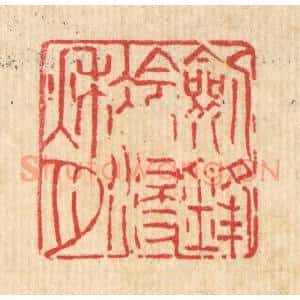 清代 吴钧篆 印谱《剑锋冷浸秋月》篆刻印章作品图片欣赏