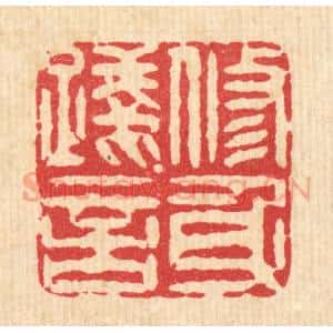 清代 潘封篆 印谱《修身践言》篆刻印章作品图片欣赏