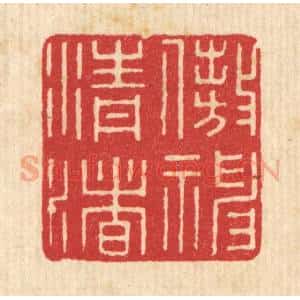 清代 唐材篆 印谱《遨神清渚》篆刻印章作品图片欣赏