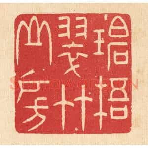 清代 林皋篆 印谱《碧梧翠竹山房》篆刻印章作品图片欣赏