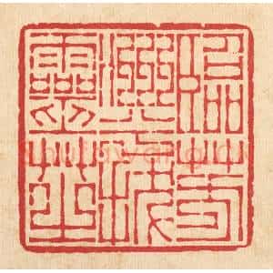 清代 李德光篆 印谱《临芳洲兮㧞灵芝》篆刻印章作品图片欣赏