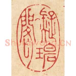 清代 吴廷璲篆 印谱《凝碧阁》篆刻印章作品图片欣赏