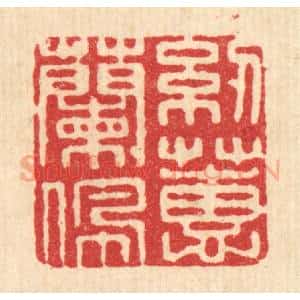 清代 张儒篆 印谱《纫兰佩蕙》篆刻印章作品图片欣赏