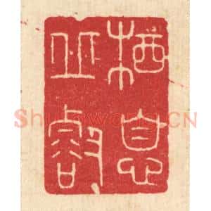 清代 唐材篆 印谱《栖息邱壑》篆刻印章作品图片欣赏