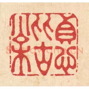 清代 李德光篆 印谱《贞心比古松》篆刻印章作品图片欣赏