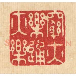清代 王玉如篆 印谱《穷亦乐通亦乐》篆刻印章作品图片欣赏