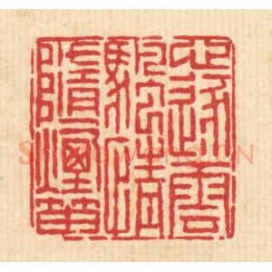 清代 陈錬篆 印谱《心逐云帆 情随烟笛》篆刻印章作品图片欣赏