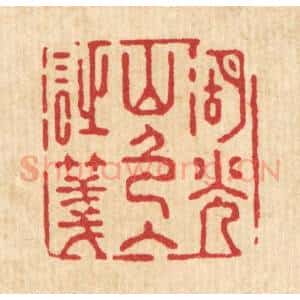 清代 强行健篆 印谱《湖光山色入诗笺》篆刻印章作品图片欣赏