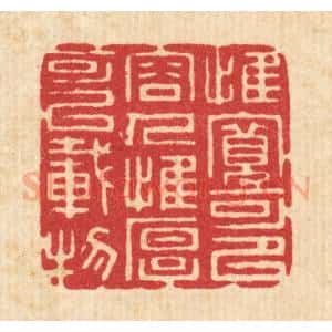 清代 吴家应篆 印谱《惟宽可以容人 惟厚可以载物》篆刻印章作品图片欣赏