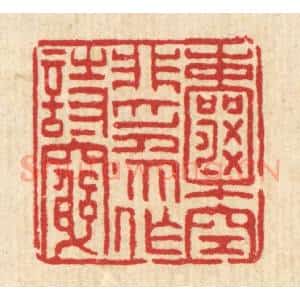 清代 徐钰篆 印谱《囊空非为作诗穷》篆刻印章作品图片欣赏