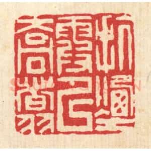 清代 吴钧篆 印谱《抗烟霞以乔翥》篆刻印章作品图片欣赏