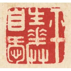 清代 周整篆 印谱《平生花草自爱》篆刻印章作品图片欣赏