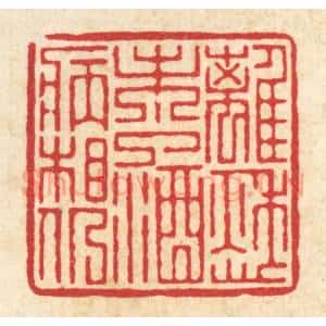 清代 吴纲篆 印谱《离愁未了 酒病相仍》篆刻印章作品图片欣赏