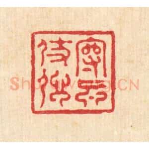 清代 沈凤篆 印谱《守真仗信》篆刻印章作品图片欣赏