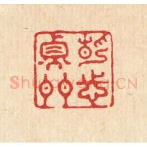 清代 张梓篆 印谱《静志衡门》篆刻印章作品图片欣赏