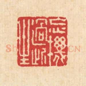 清代 朱荣锡篆 印谱《忘机过此生》篆刻印章作品图片欣赏