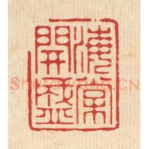 清代 周芬篆 印谱《海棠开盛》篆刻印章作品图片欣赏