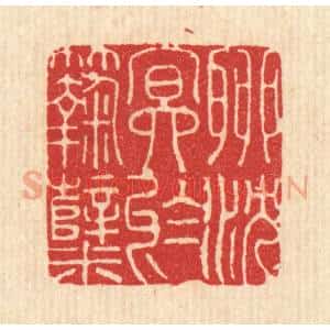 清代 沈皋篆 印谱《聊沉冥于曲蘖》篆刻印章作品图片欣赏