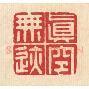 清代 黄吕篆 印谱《真空无迹》篆刻印章作品图片欣赏