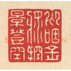 清代 张梓篆 印谱《仰咽金浆 控影登空》篆刻印章作品图片欣赏
