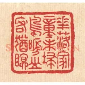 清代 徐鼎篆 印谱《花落家童未扫 鸟啼山客犹眠》篆刻印章作品图片欣赏