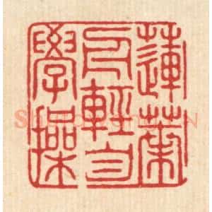 清代 吴润篆 印谱《莲叶舟轻自学操》篆刻印章作品图片欣赏