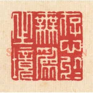 清代 赵起杲篆 印谱《存心于无为之境》篆刻印章作品图片欣赏