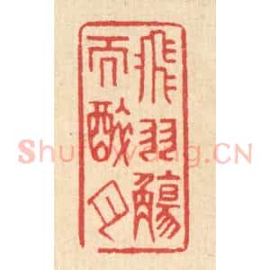 清代 汪启淑辑 印谱《飞羽觞而醉月》篆刻印章作品图片欣赏
