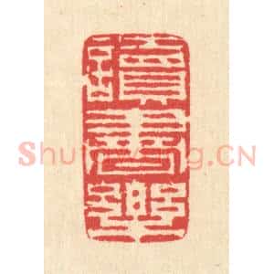 清代 汪启淑辑 印谱《读书乐》篆刻印章作品图片欣赏