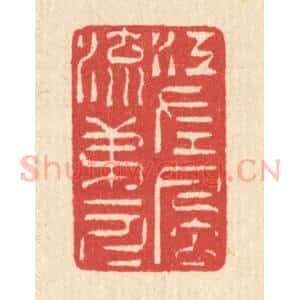 清代 汪启淑辑 印谱《江左风流第一人》篆刻印章作品图片欣赏