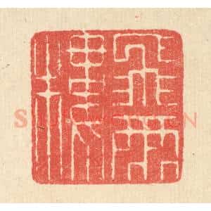 清代 汪启淑辑 印谱《飞雨楼》篆刻印章作品图片欣赏