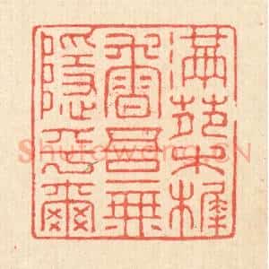 清代 汪启淑辑 印谱《满苑木樨香 吾无隐乎尔》篆刻印章作品图片欣赏